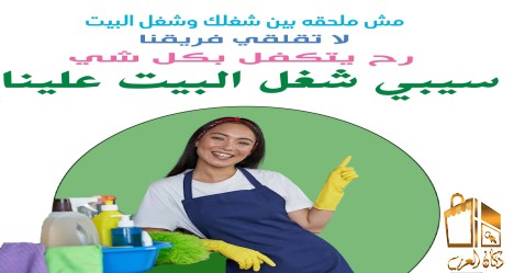 عاملاتنا اليومية موجودين لكم